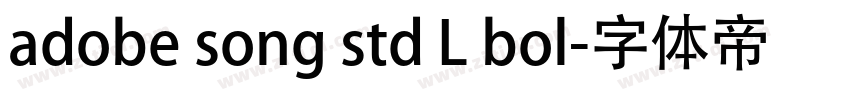 adobe song std L bol字体转换